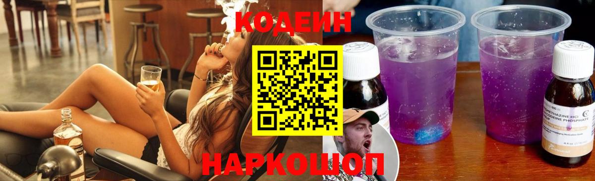 Кодеиновый сироп Lean Purple Drank  Кодеиновый сироп Lean Purple Drank  Вход с VPN  Улан-Удэ 